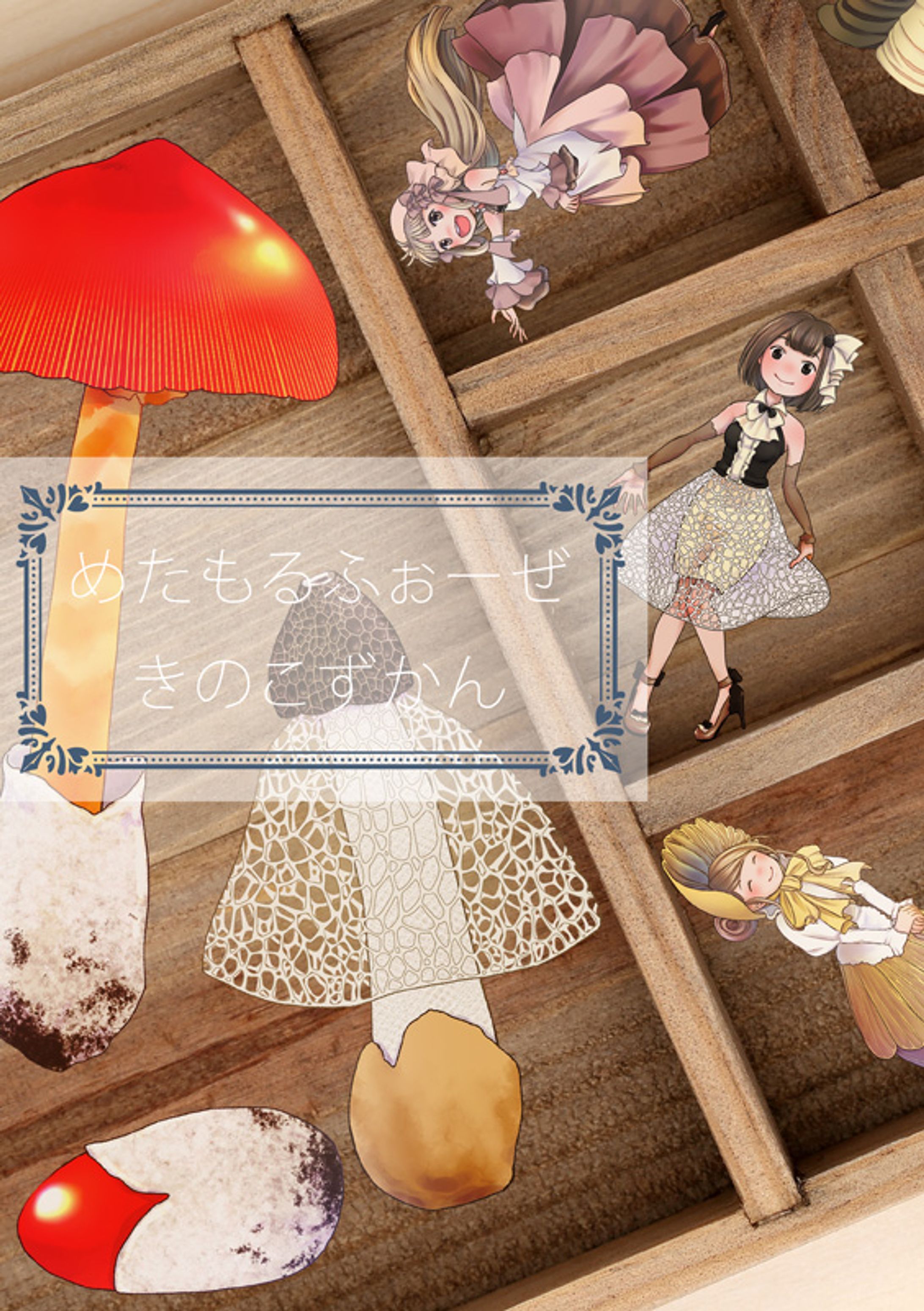 めたもるふぉーぜ きのこずかん-1