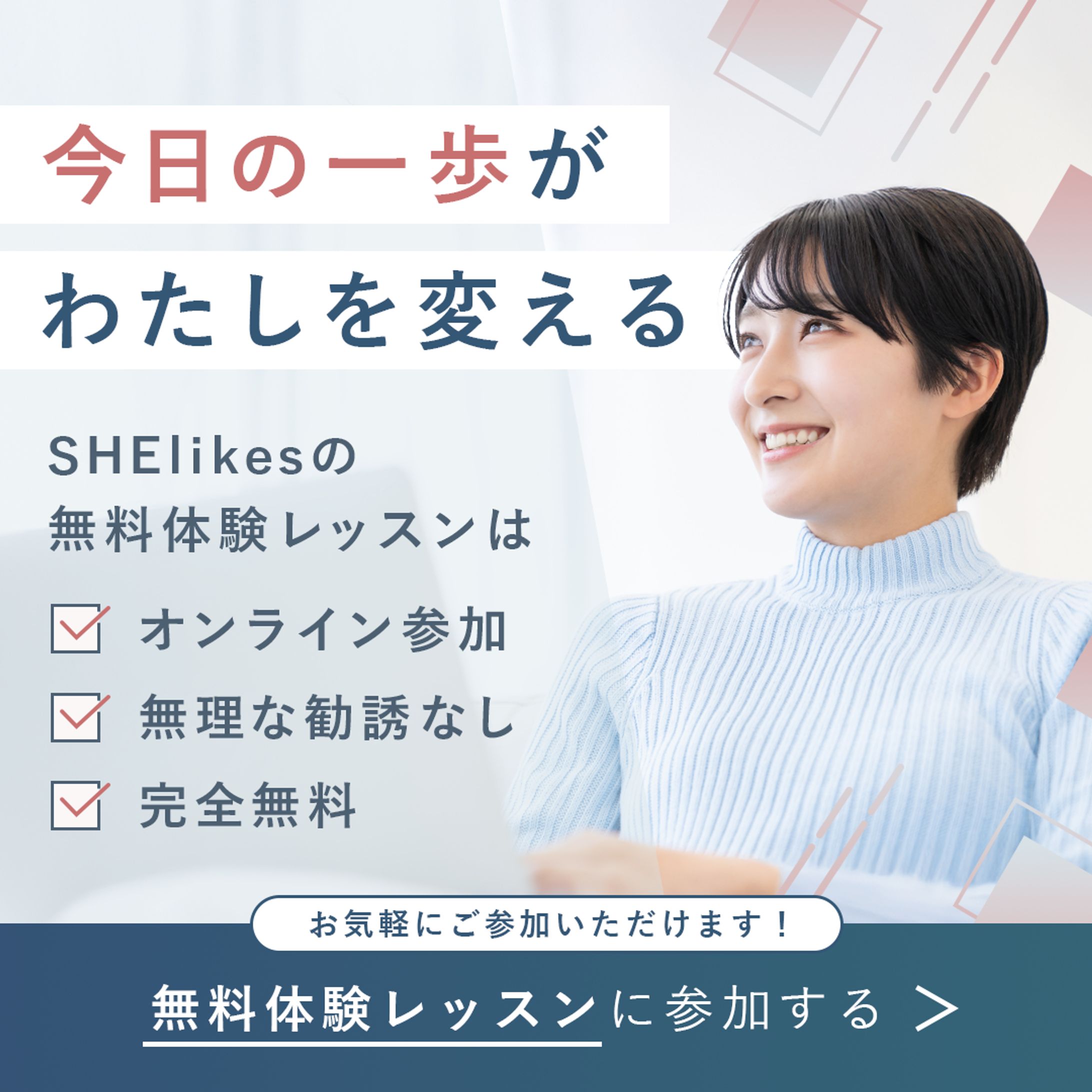 【SHE株式会社様】CRM広告用バナー(SNSクリエイティブコンペ採用バナー)-1