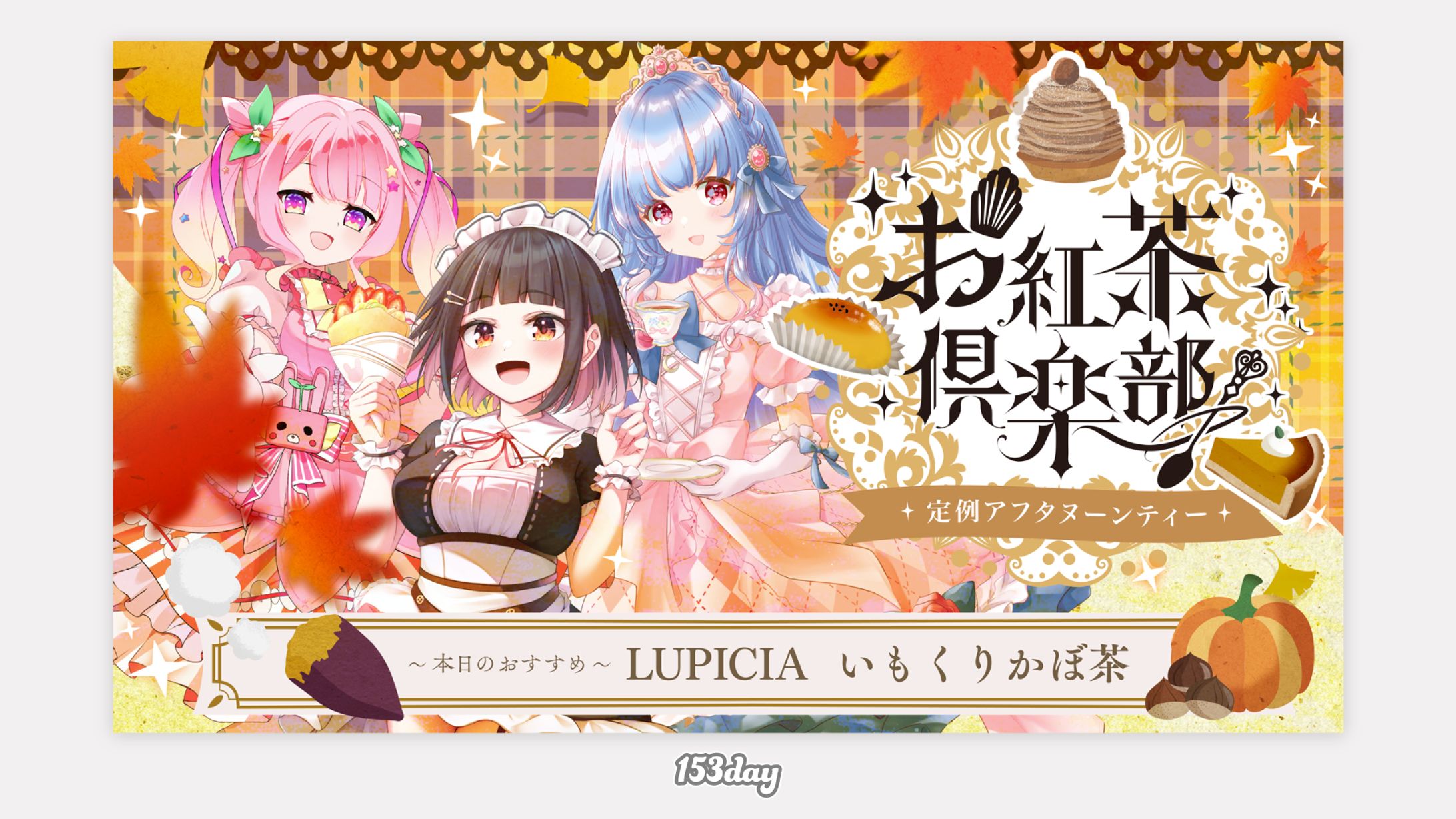 お紅茶倶楽部様　10月サムネイル-1