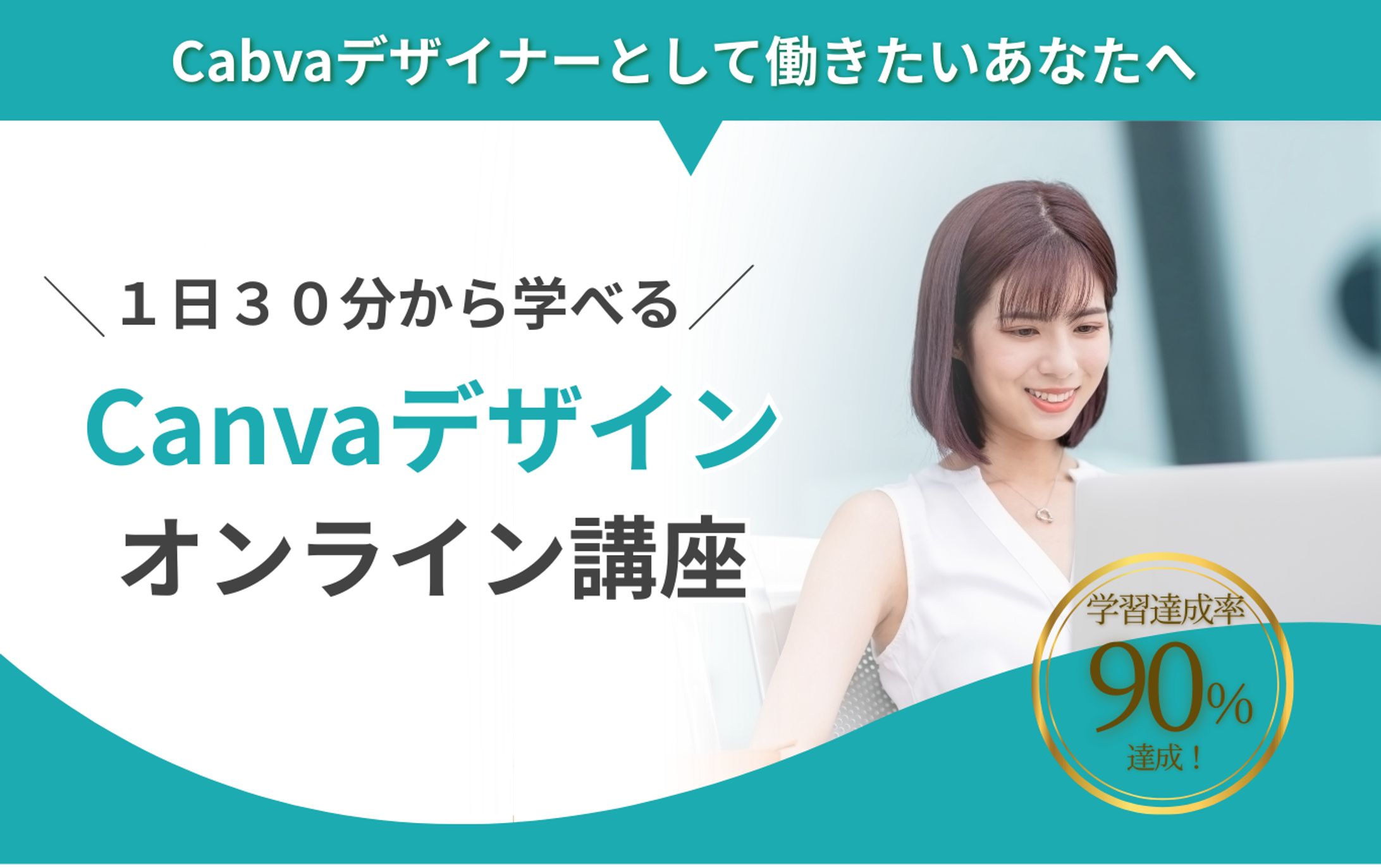 Canvaオンライン講座LP-1