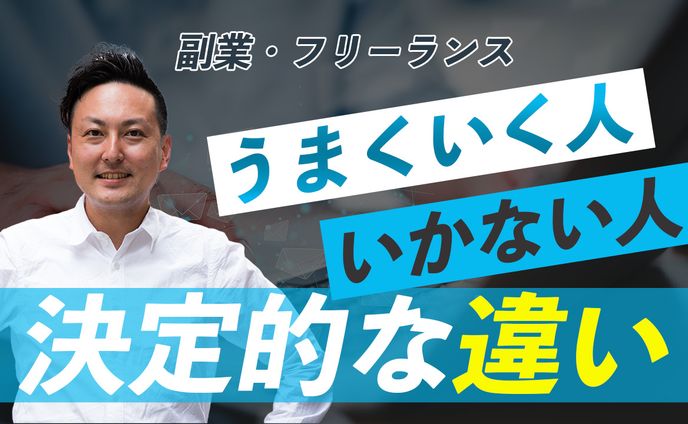 副業・フリーランスでうまくいく人の特徴