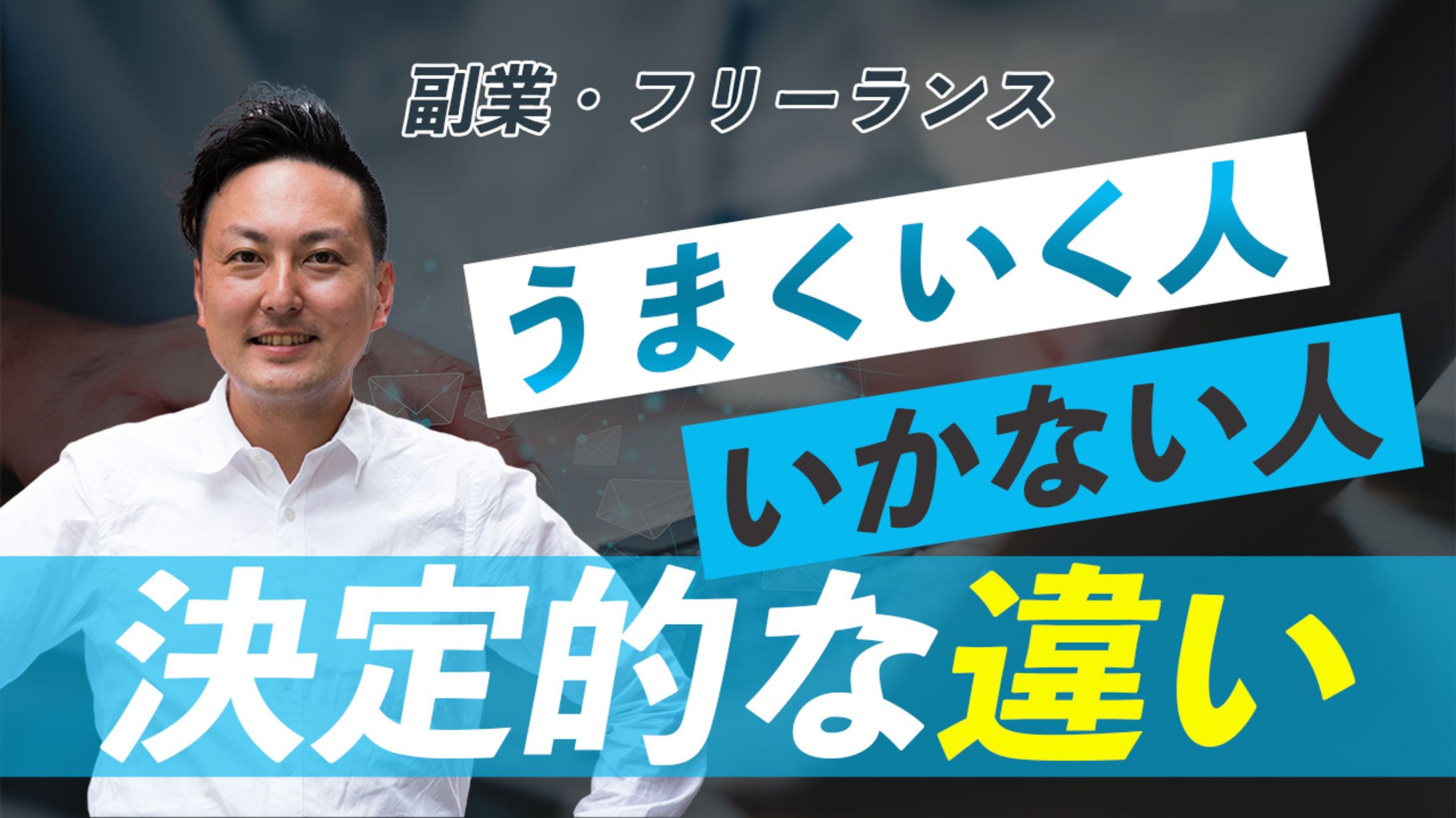 副業・フリーランスでうまくいく人の特徴-1
