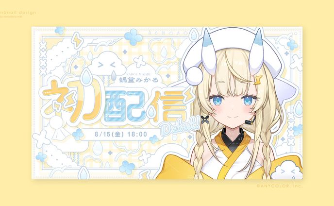 にじさんじ所属 蝸堂みかる様 初配信サムネイル