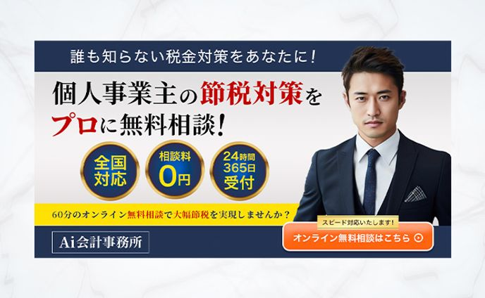 節税のバナー広告