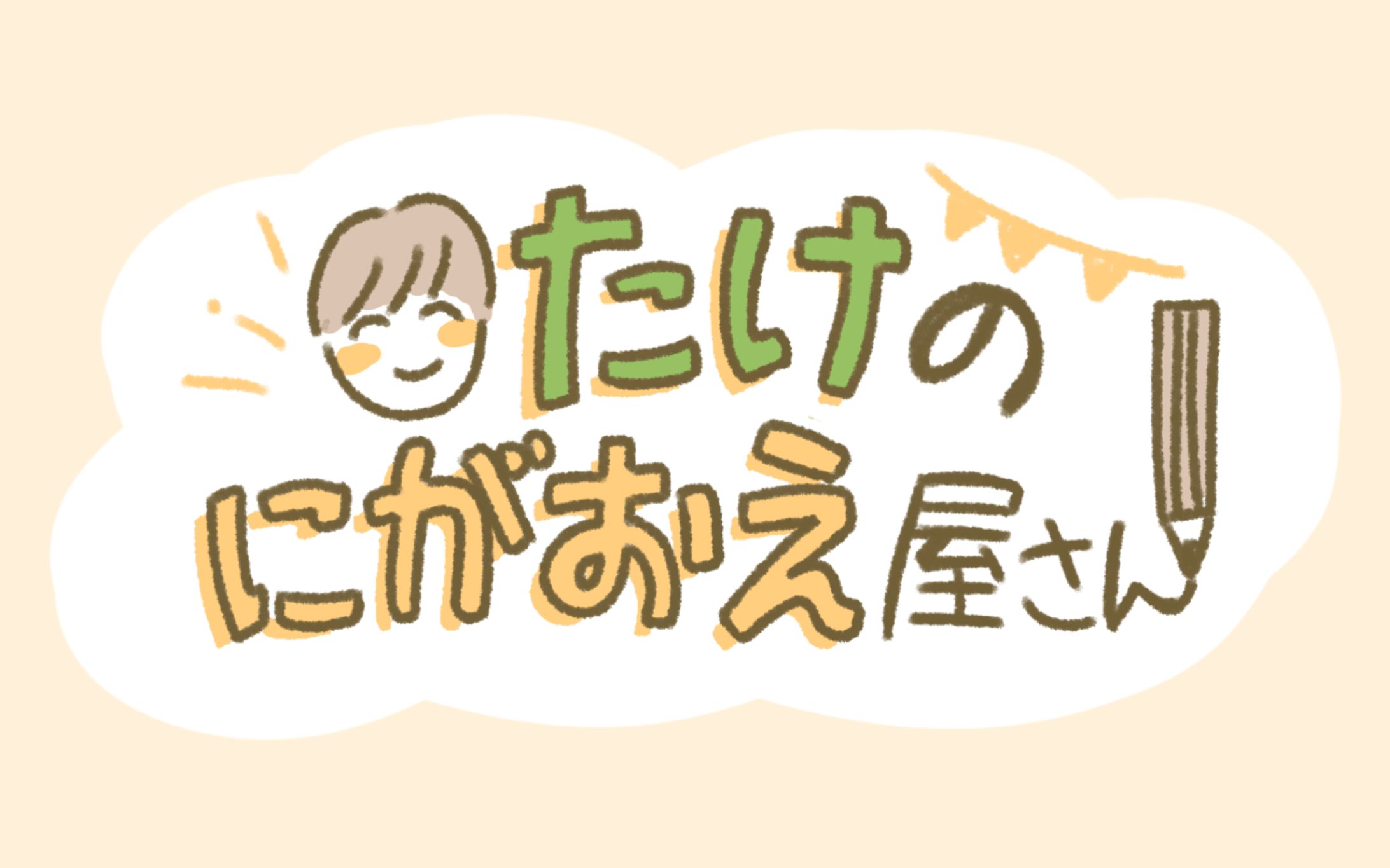 イベント出店「たけのにがおえ屋さん」-1
