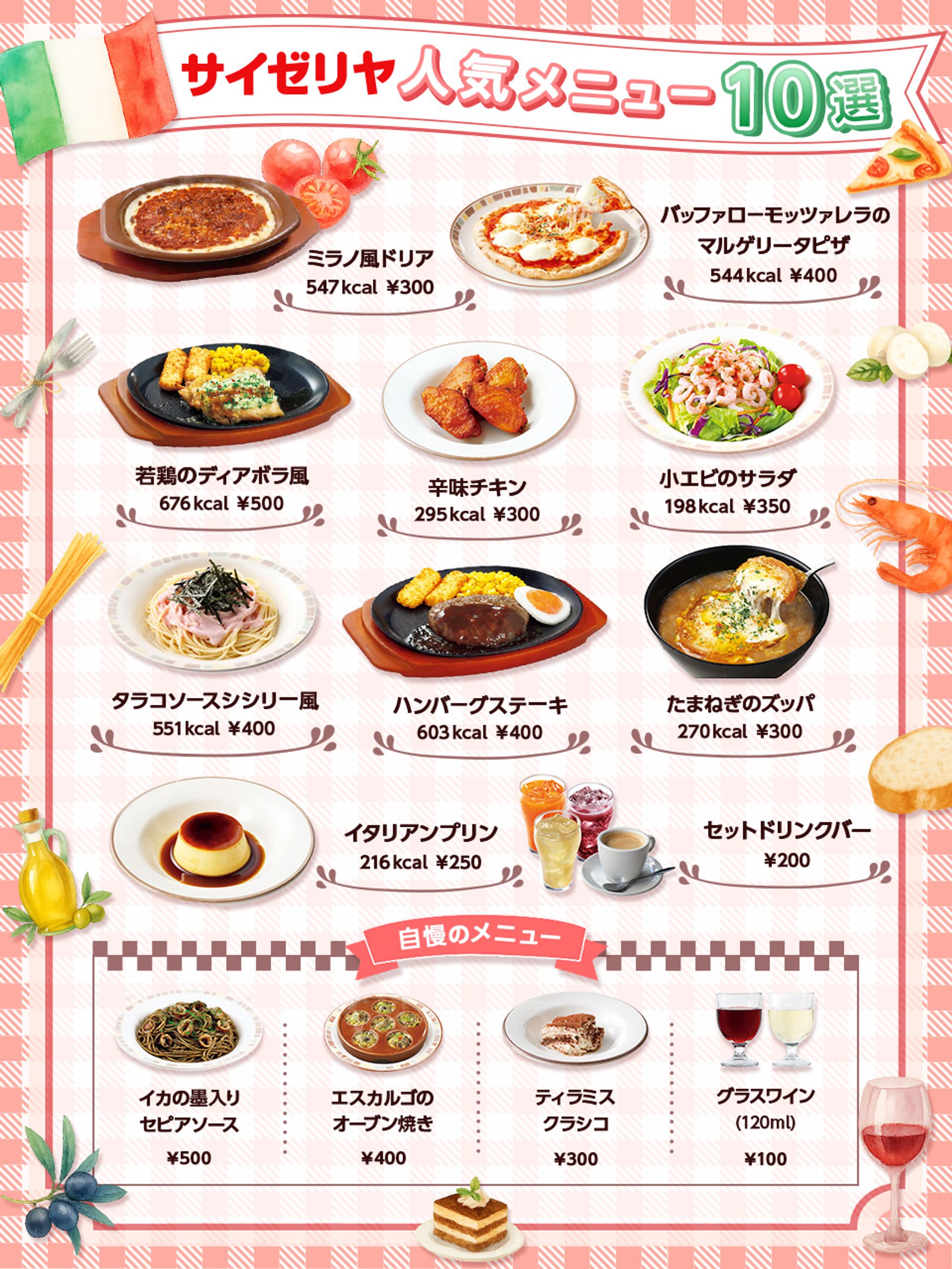 「サイゼリヤ」人気メニュー【SNS画像作成】-1