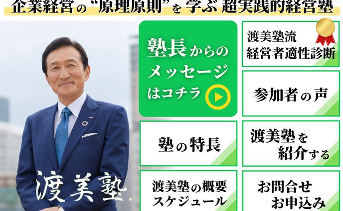 リッチメニュー(渡邉美樹実践経営塾 様)Lステップ