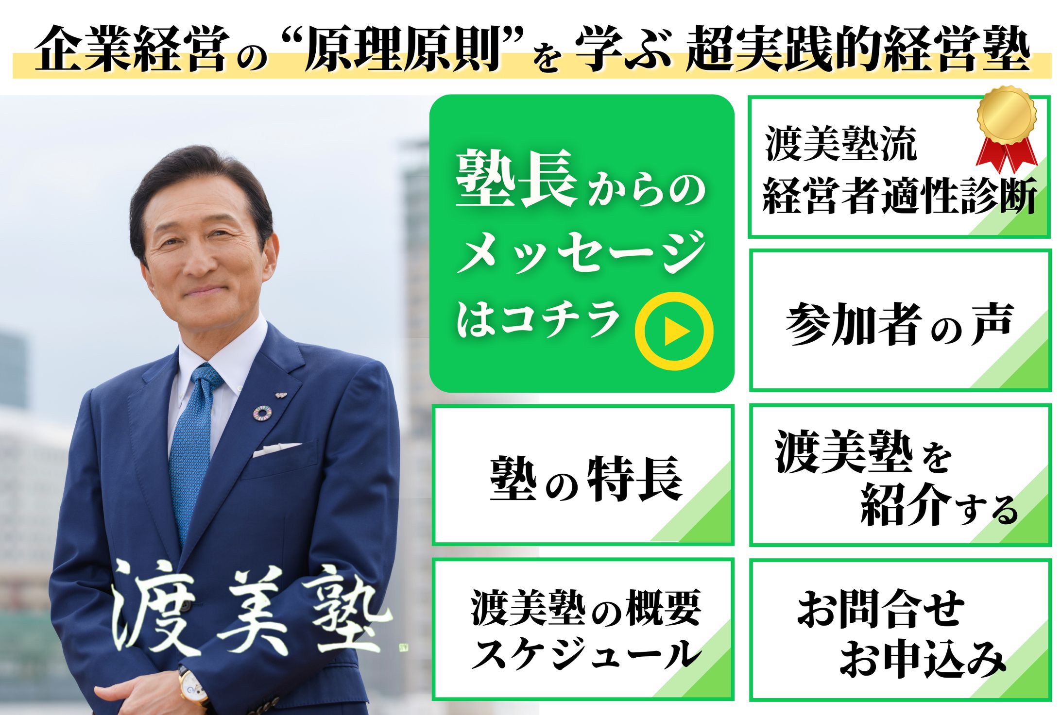 リッチメニュー(渡邉美樹実践経営塾 様)Lステップ-1