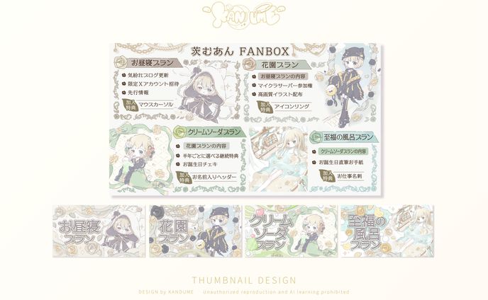 茨むあんさま / ファンクラブ表