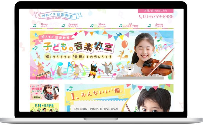 HP：子供の音楽教室（自主制作 架空）