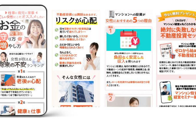 LPデザイン例_女性向け不動産投資