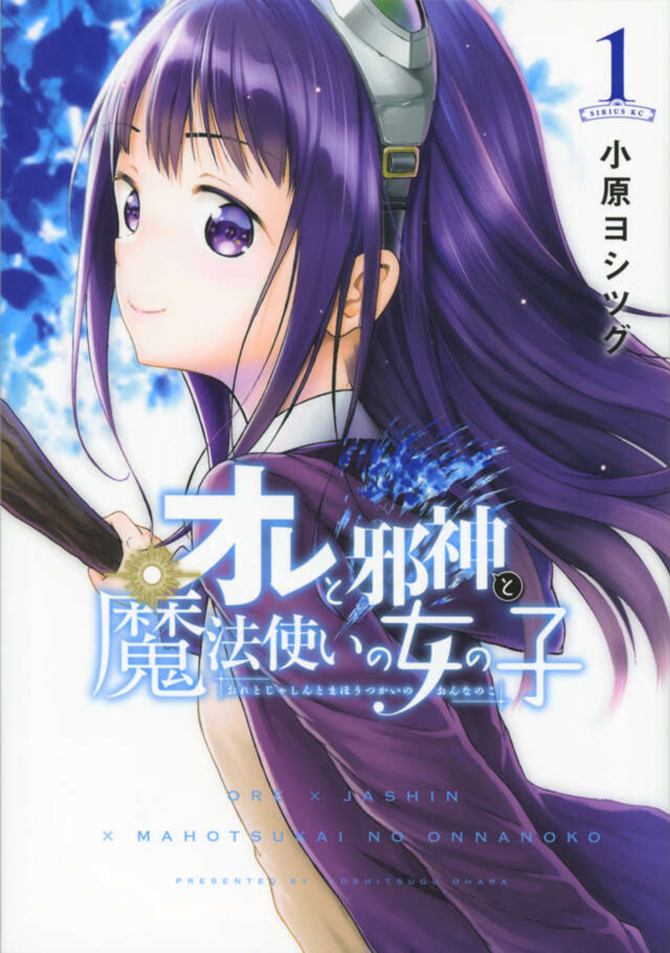 オレと邪神と魔法使いの女の子(彩色担当)-1