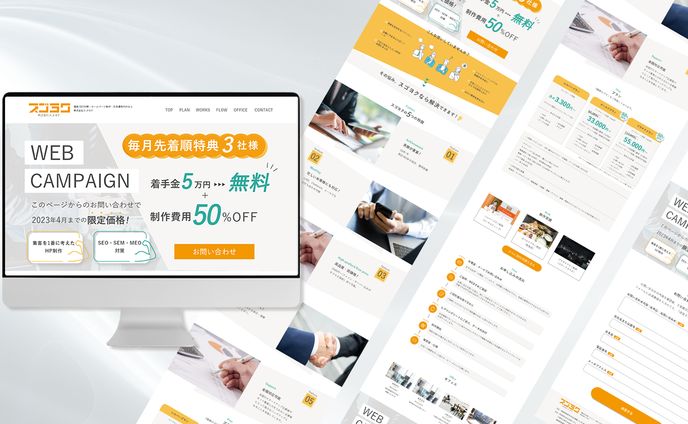 【制作実績】株式会社スゴヨク様　webキャンペーンLP