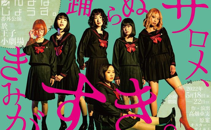 舞台『踊らぬサロメ、きみがすき。』