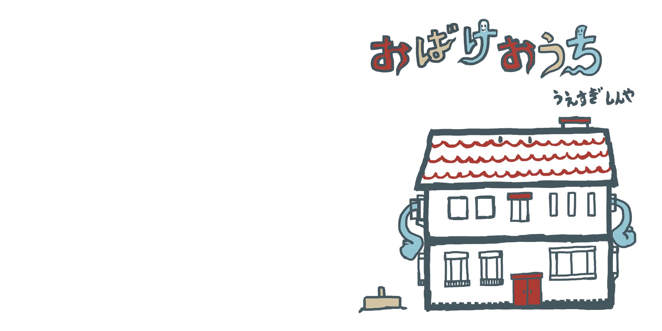 A little haunted house: おばけおうち-1
