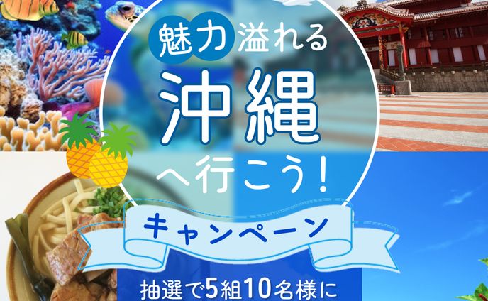沖縄旅行バナー