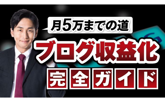 【ビジネス系サムネ】ブログを完全に収益化する方法
