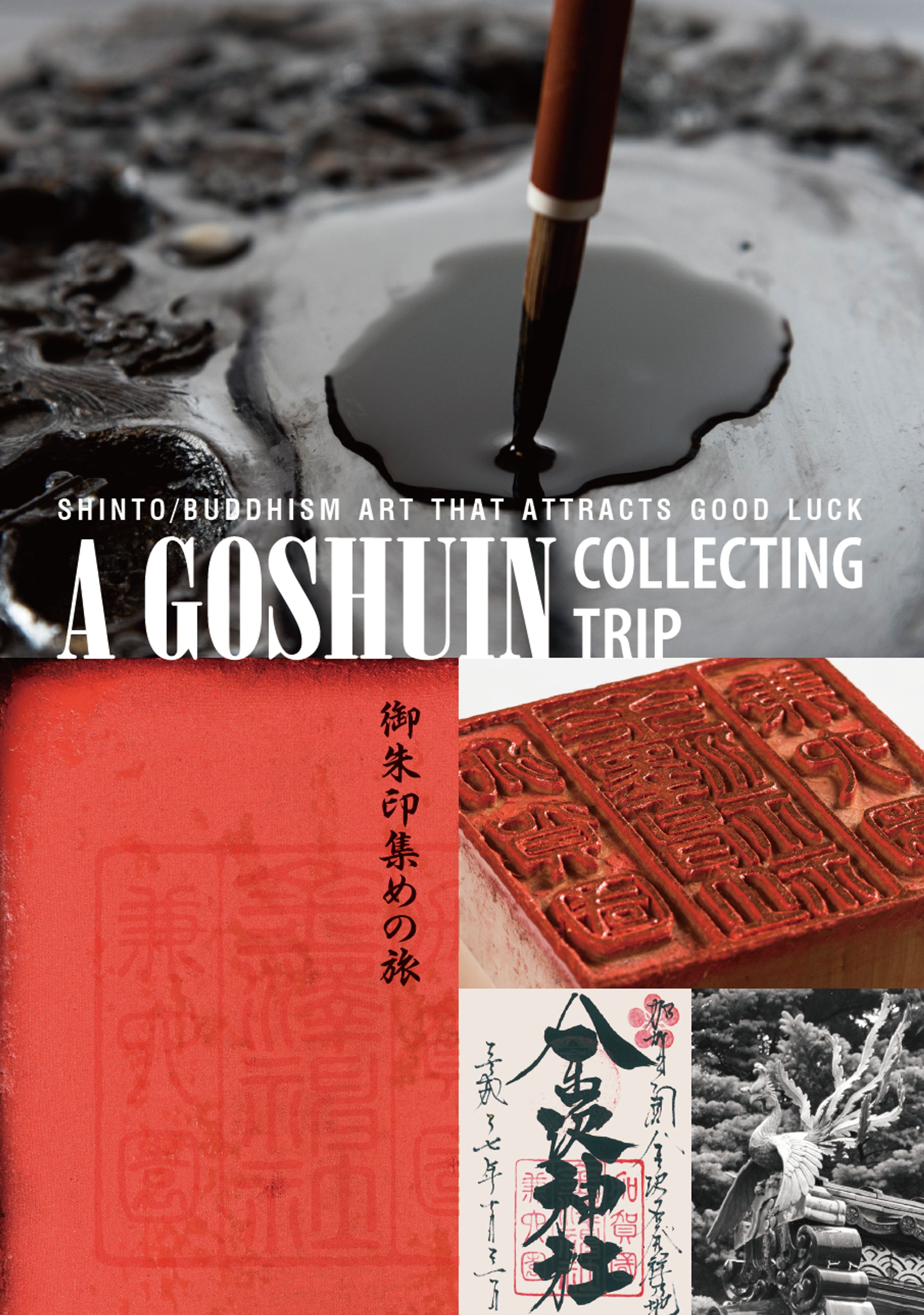 訪日外国人向け「A GOSHUIN COLLECTING TRIP 御朱印集めの旅」-1