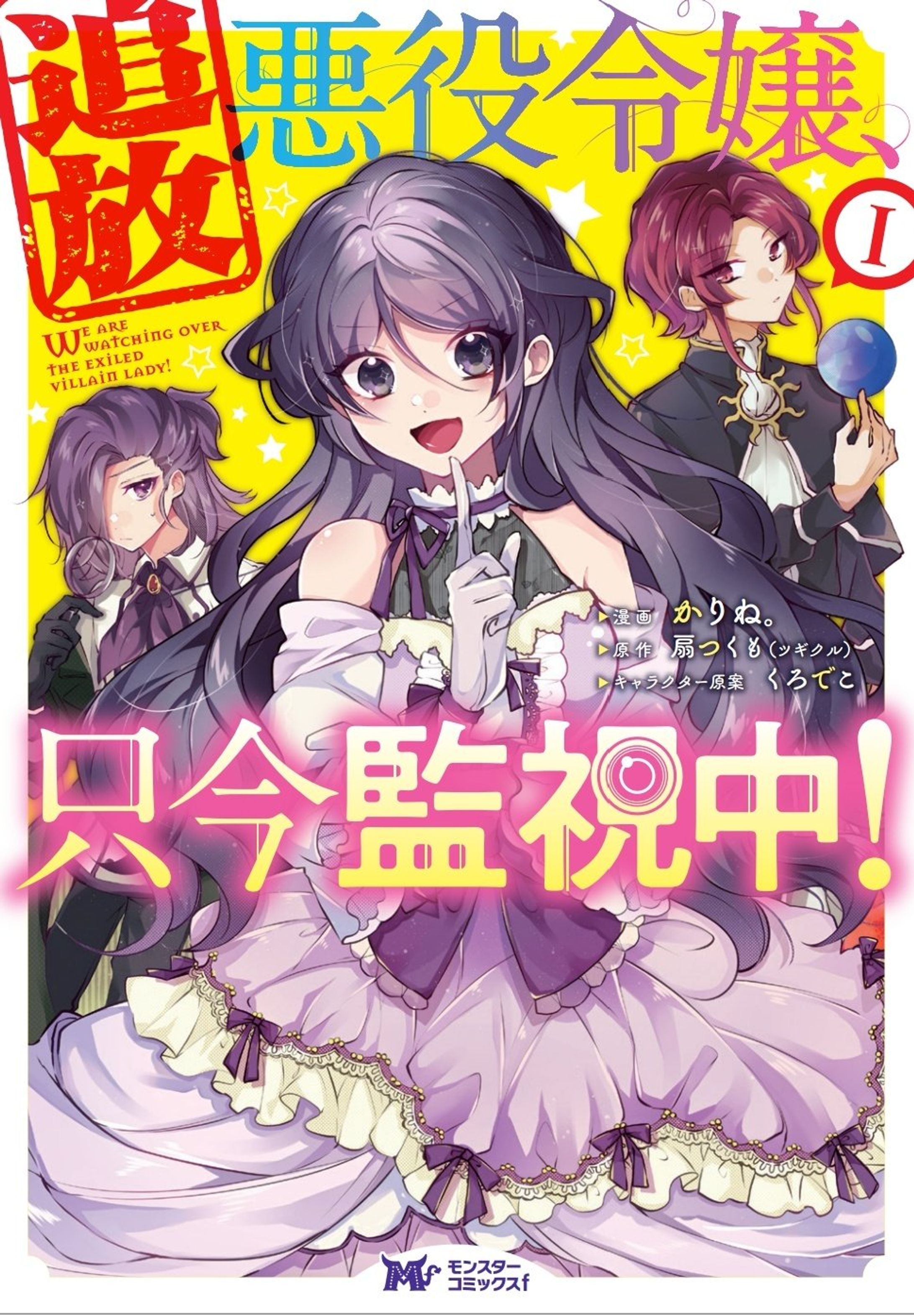 【お仕事】追放悪役令嬢、只今監視中！-1