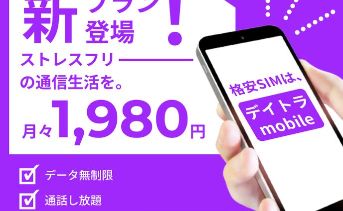 デイトラmobileプラン紹介バナー（架空デザイン）