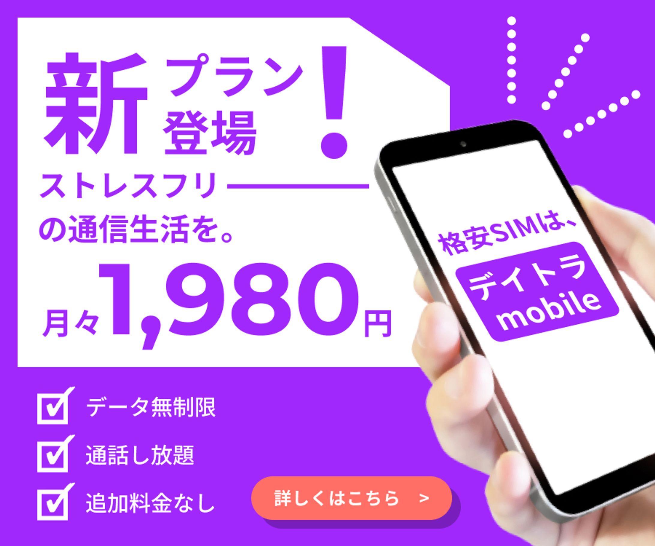 デイトラmobileプラン紹介バナー（架空デザイン）-1