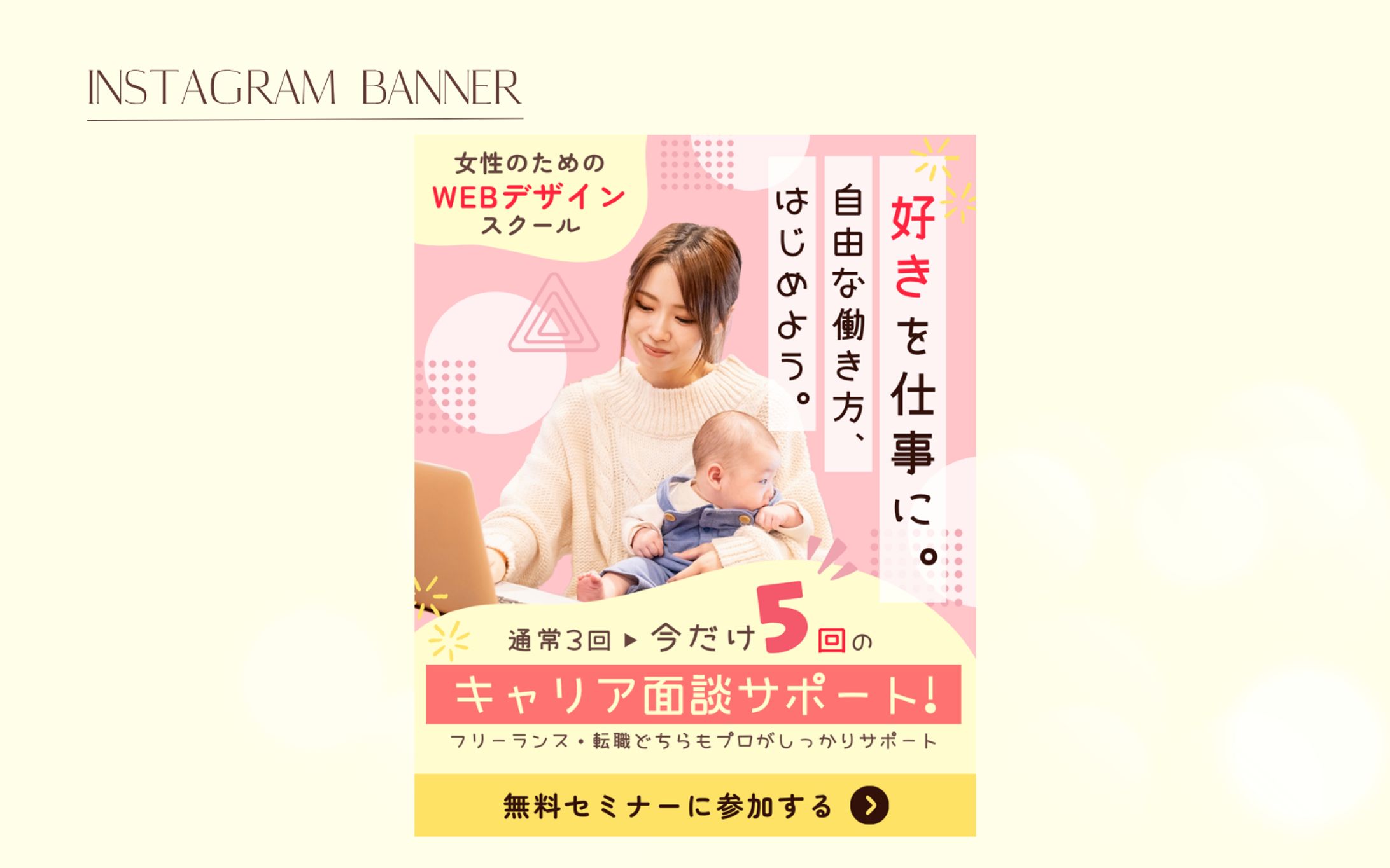 【自主制作】女性向けWEBデザインスクール 募集バナー-1