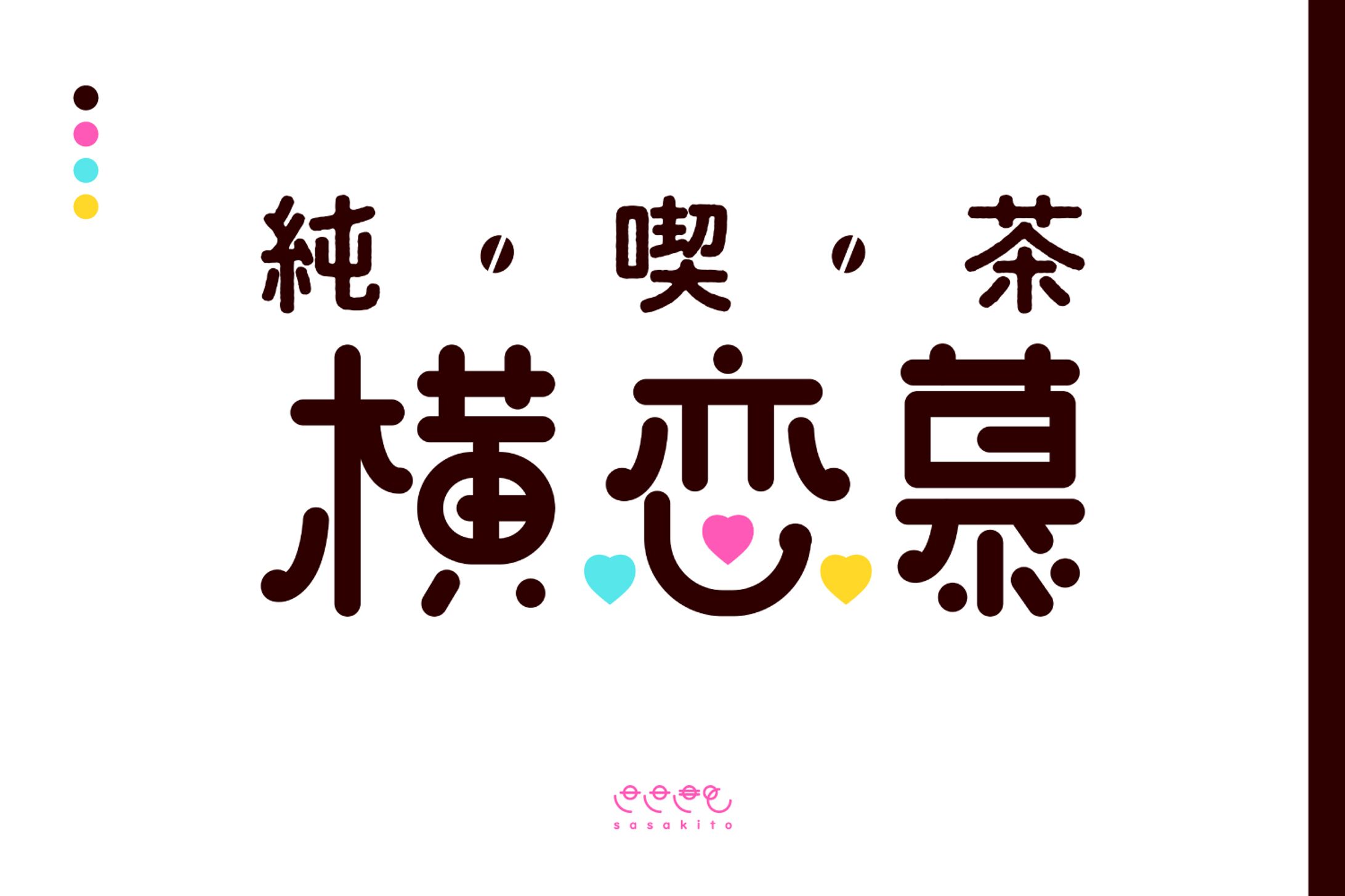 【ロゴタイプ】純喫茶　横恋慕様-1