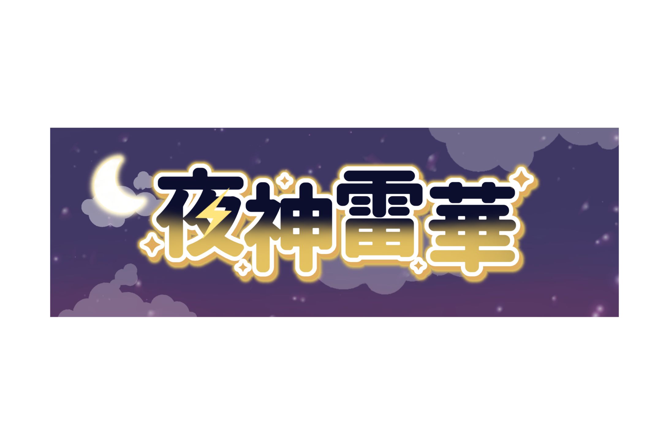 夜神雷華様 / ロゴデザイン背景付き-1
