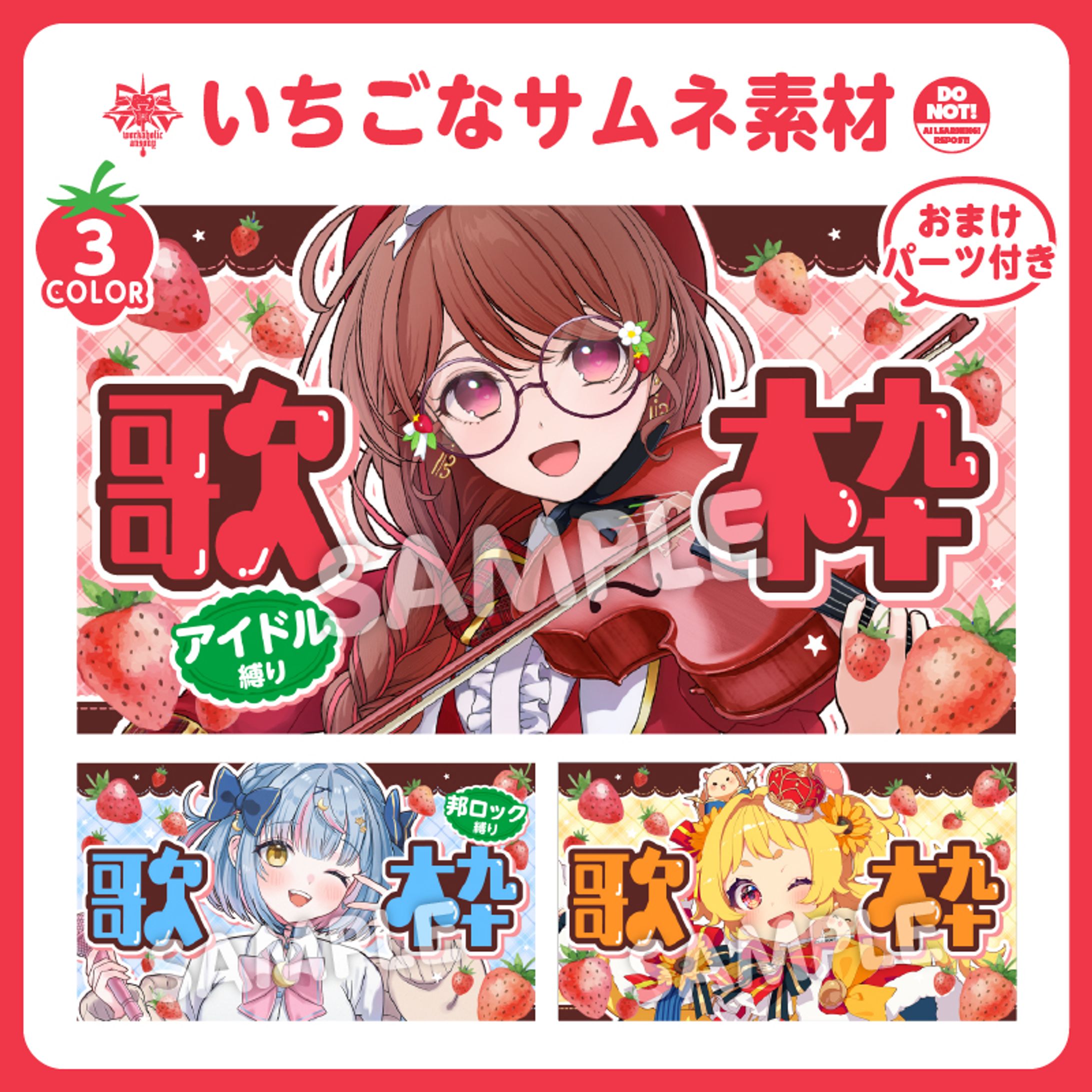 【サムネ素材】🍓いちご歌枠配信サムネセットおまけパーツ付き/カラバリ3種【Vtuber向け٩( ᐛ )و】-1