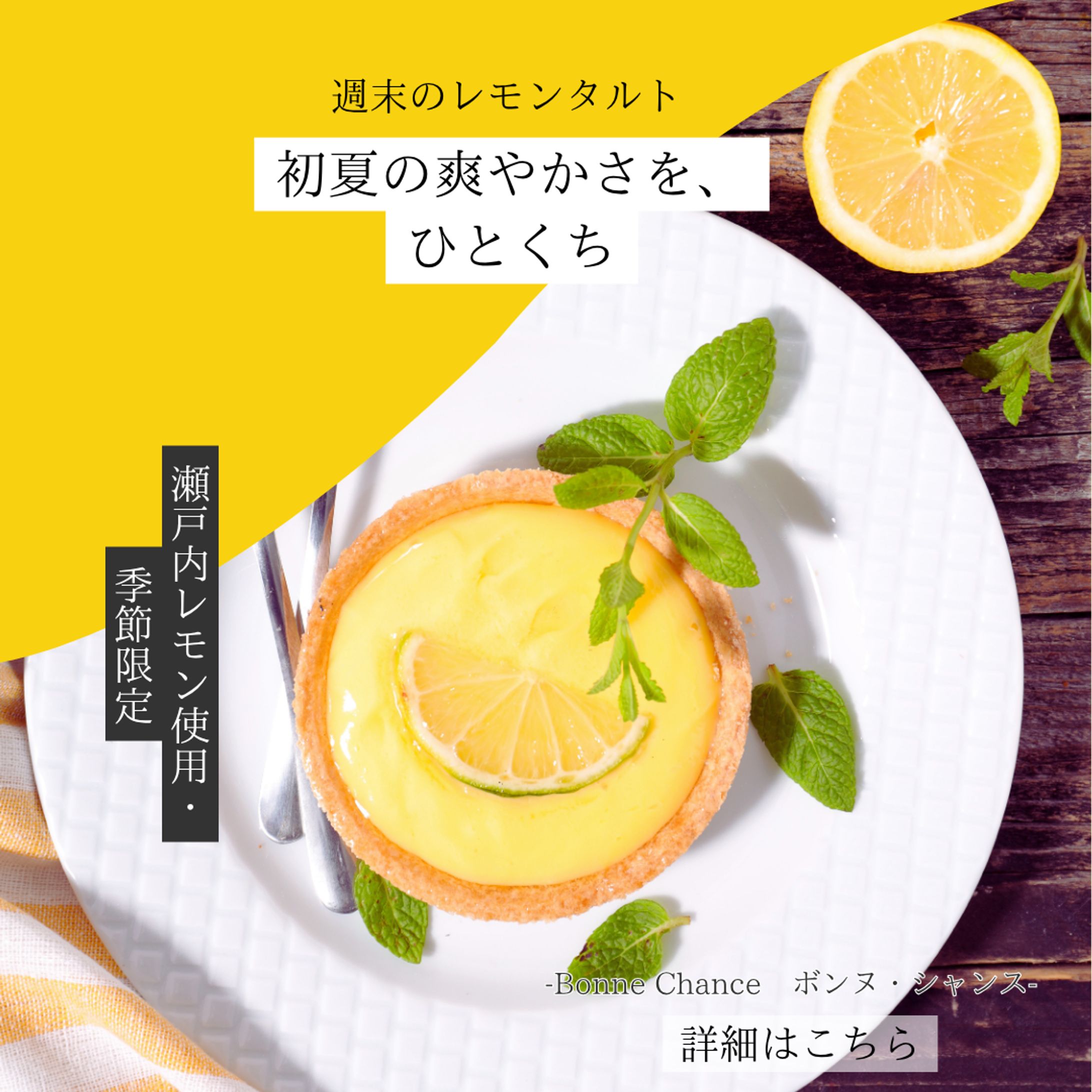 【架空案件】スイーツ専門店「Bonne Chance (ボンヌ・シャンス)」予約告知バナー制作-1