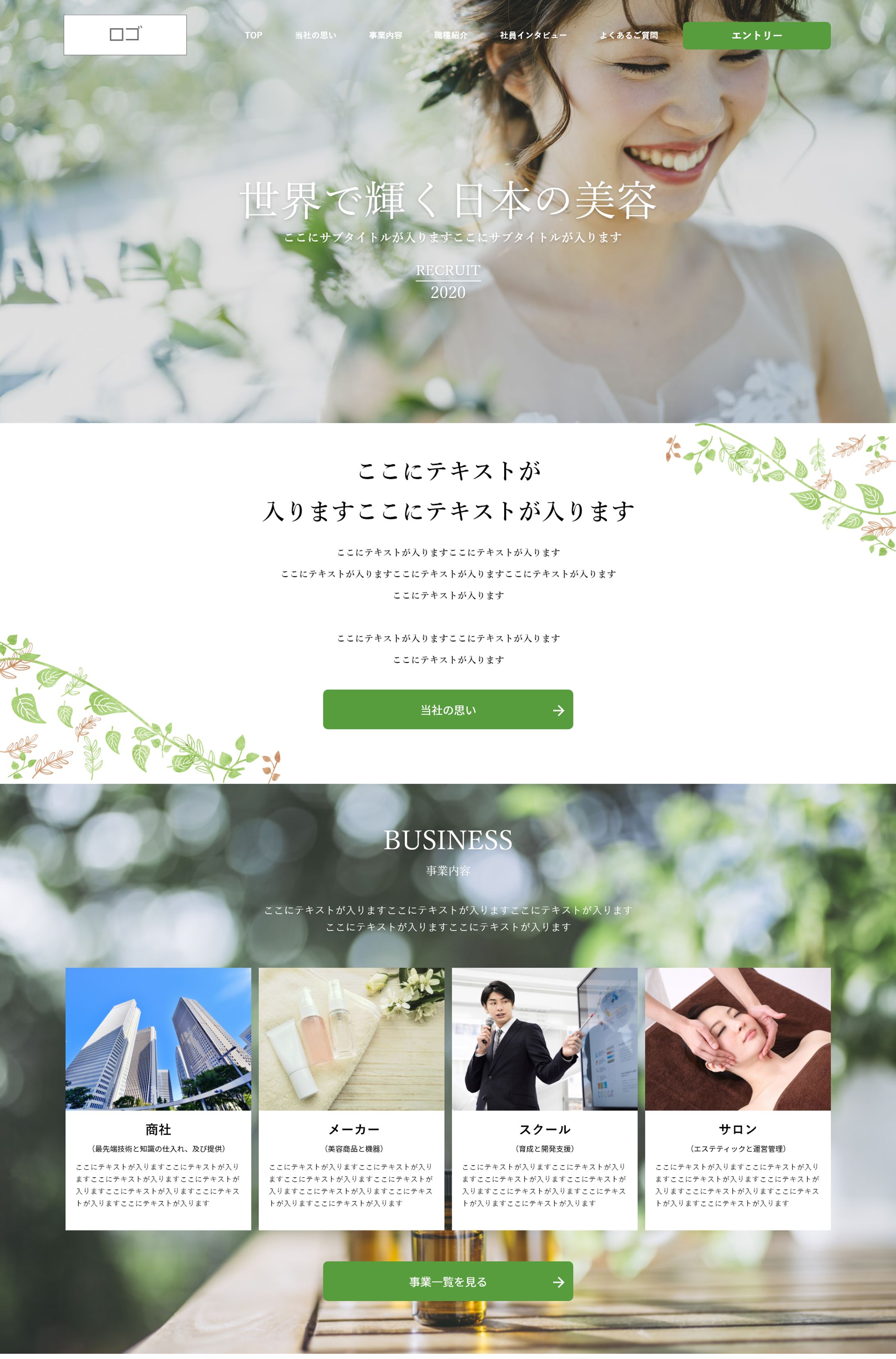 美容系商社　採用サイト(テキスト変更)-1