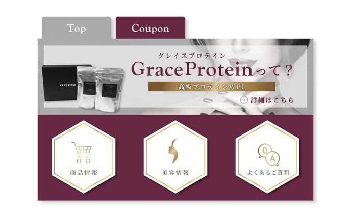 リッチメニュー｜Grace Protein