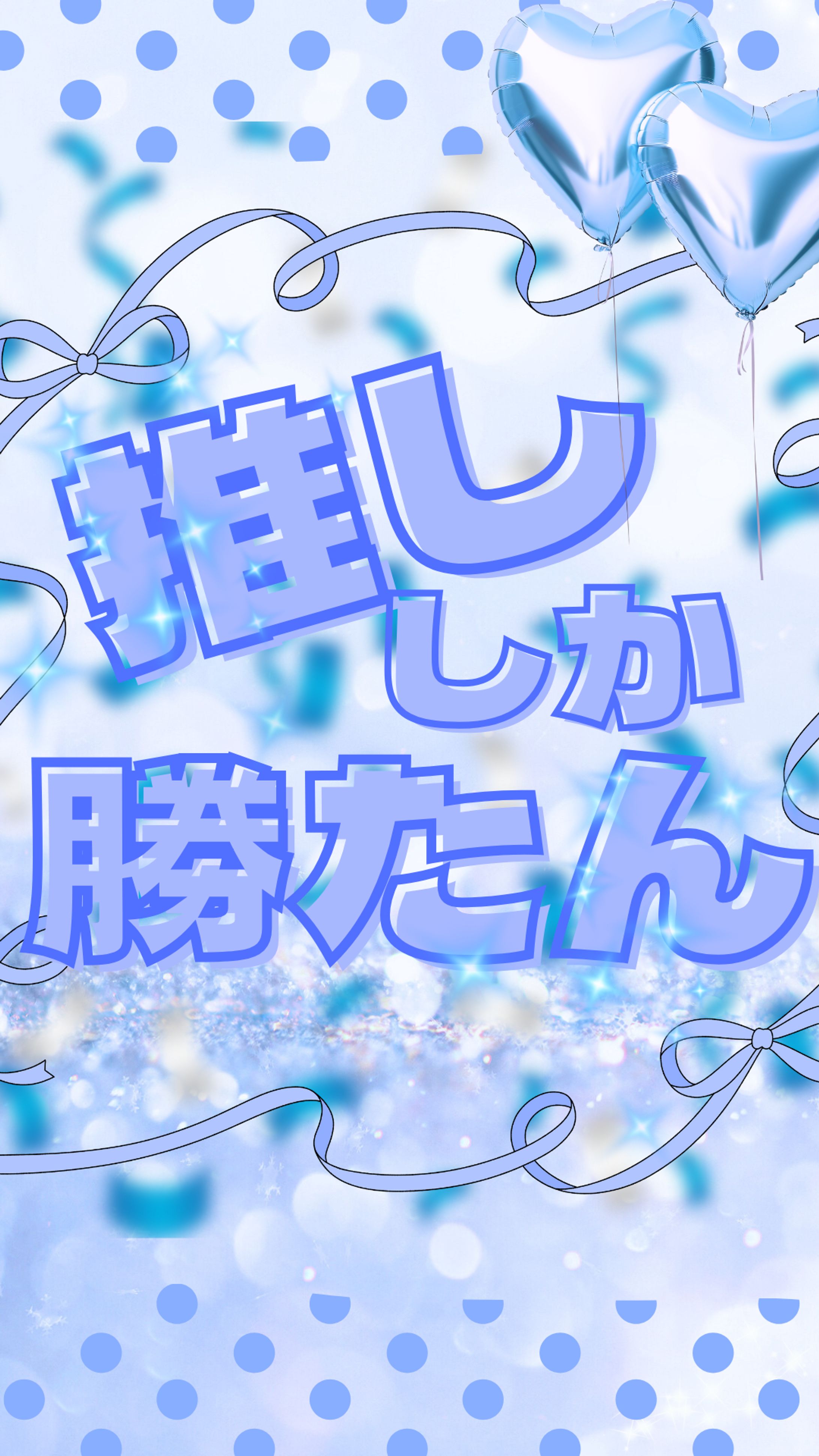 推し活シリーズ-1