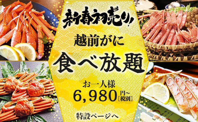 新春蟹食べ放題