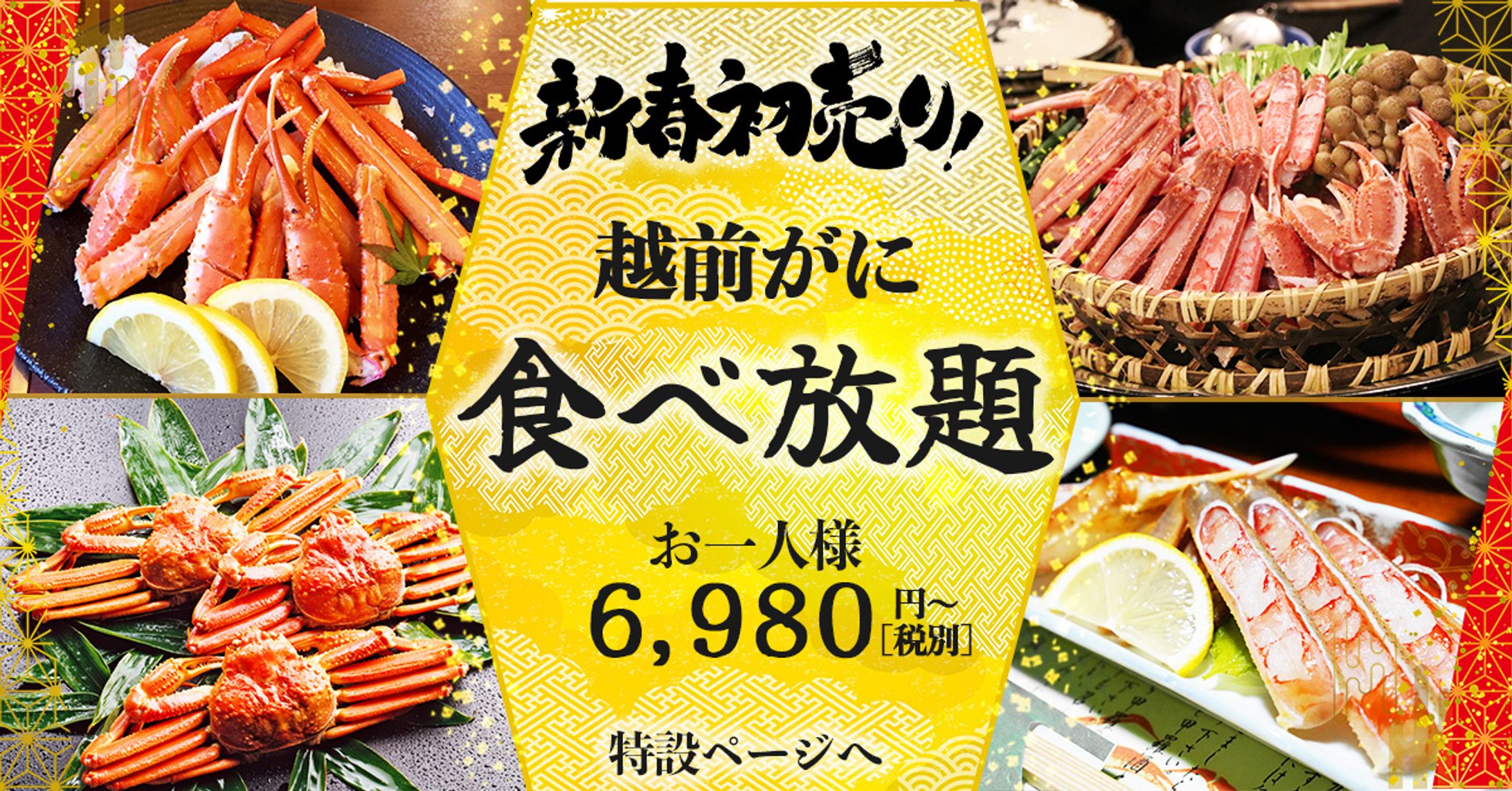 新春蟹食べ放題-1