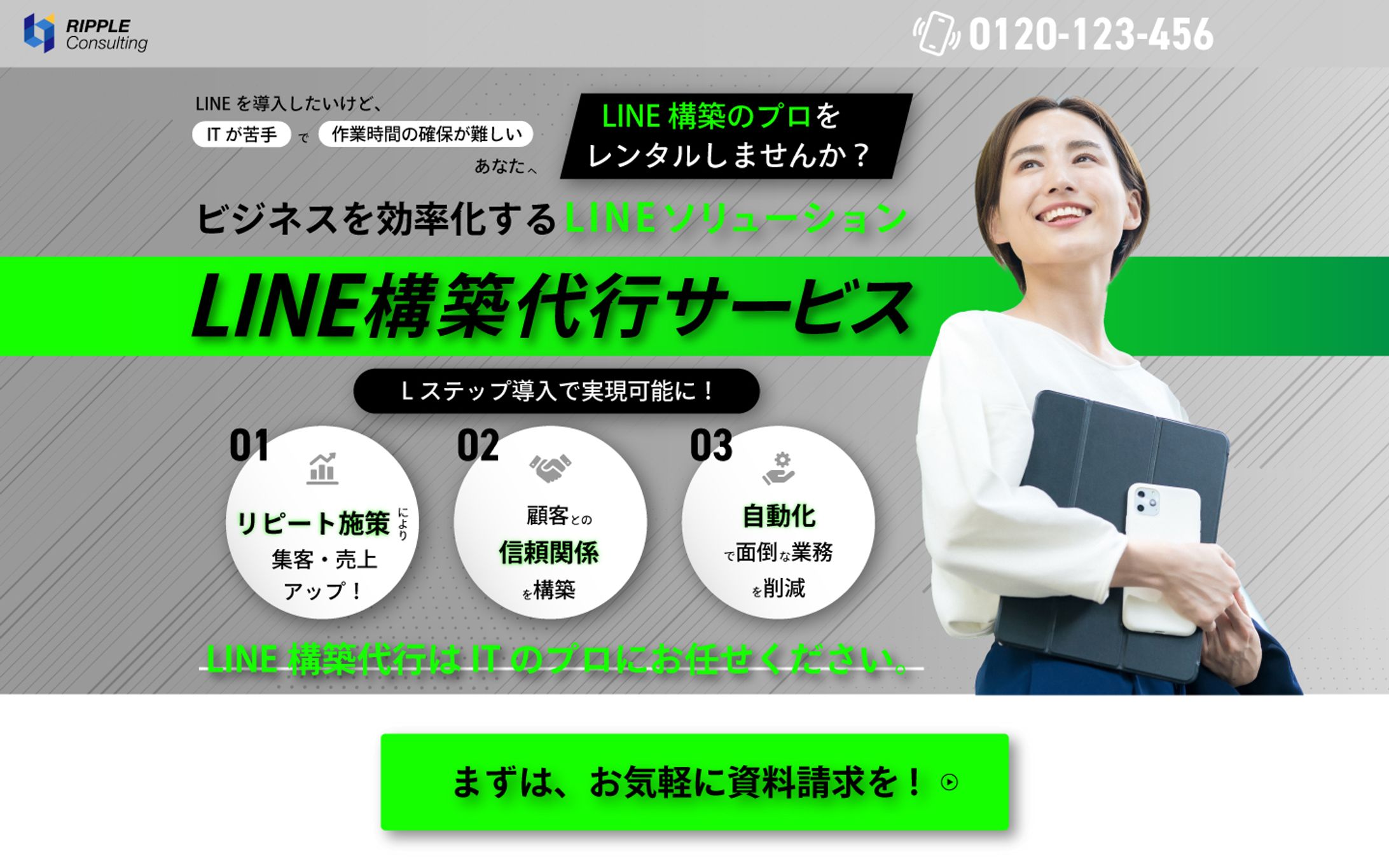 LP: LINE構築代行サービス(FVのみ)-1