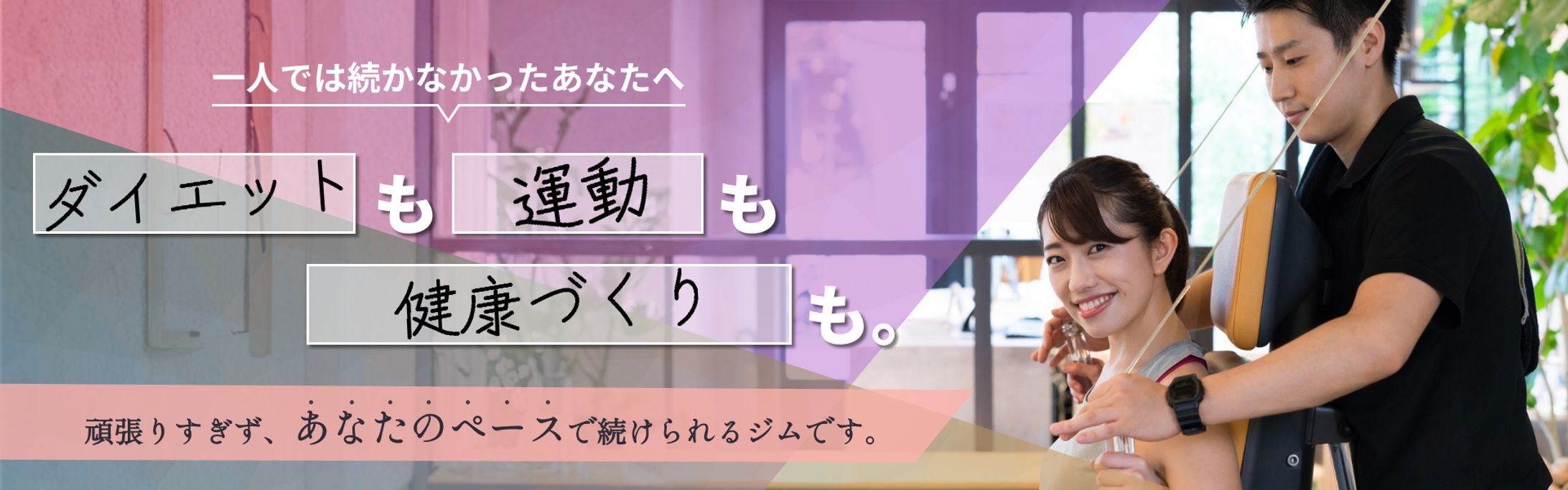 バナー│パーソナルジム-1