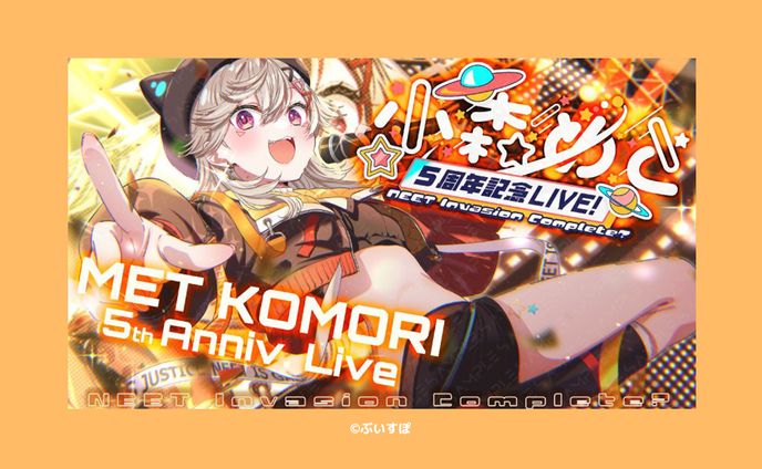  #小森めと5周年記念ライブ サムネ・ロゴデザイン