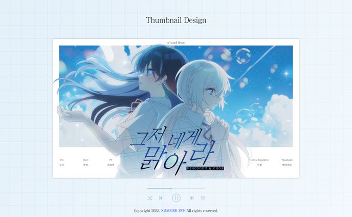 밍쑨 & 초아 | 그저 네게 맑아라