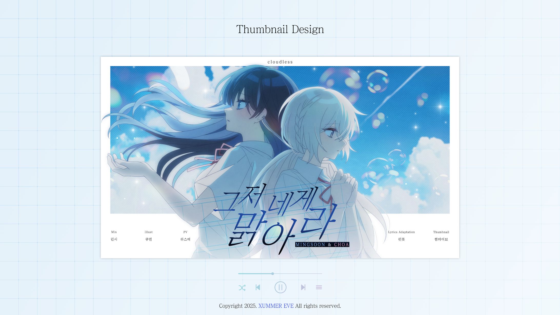 밍쑨 & 초아 | 그저 네게 맑아라-1