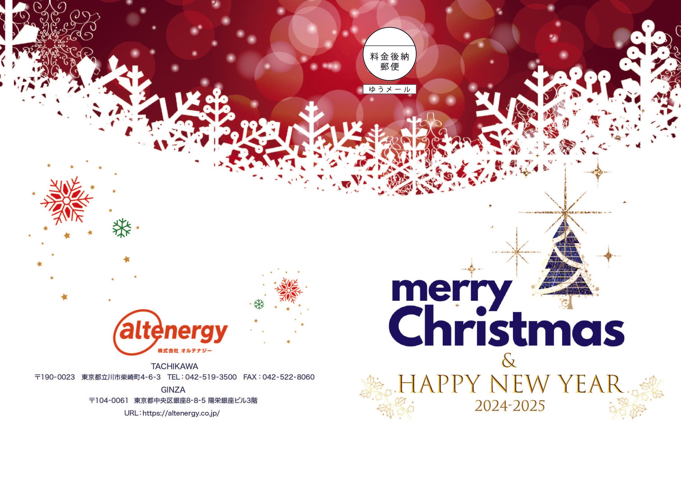 株式会社オルテナジー様　クリスマス＆年末年始ご挨拶のカード -1