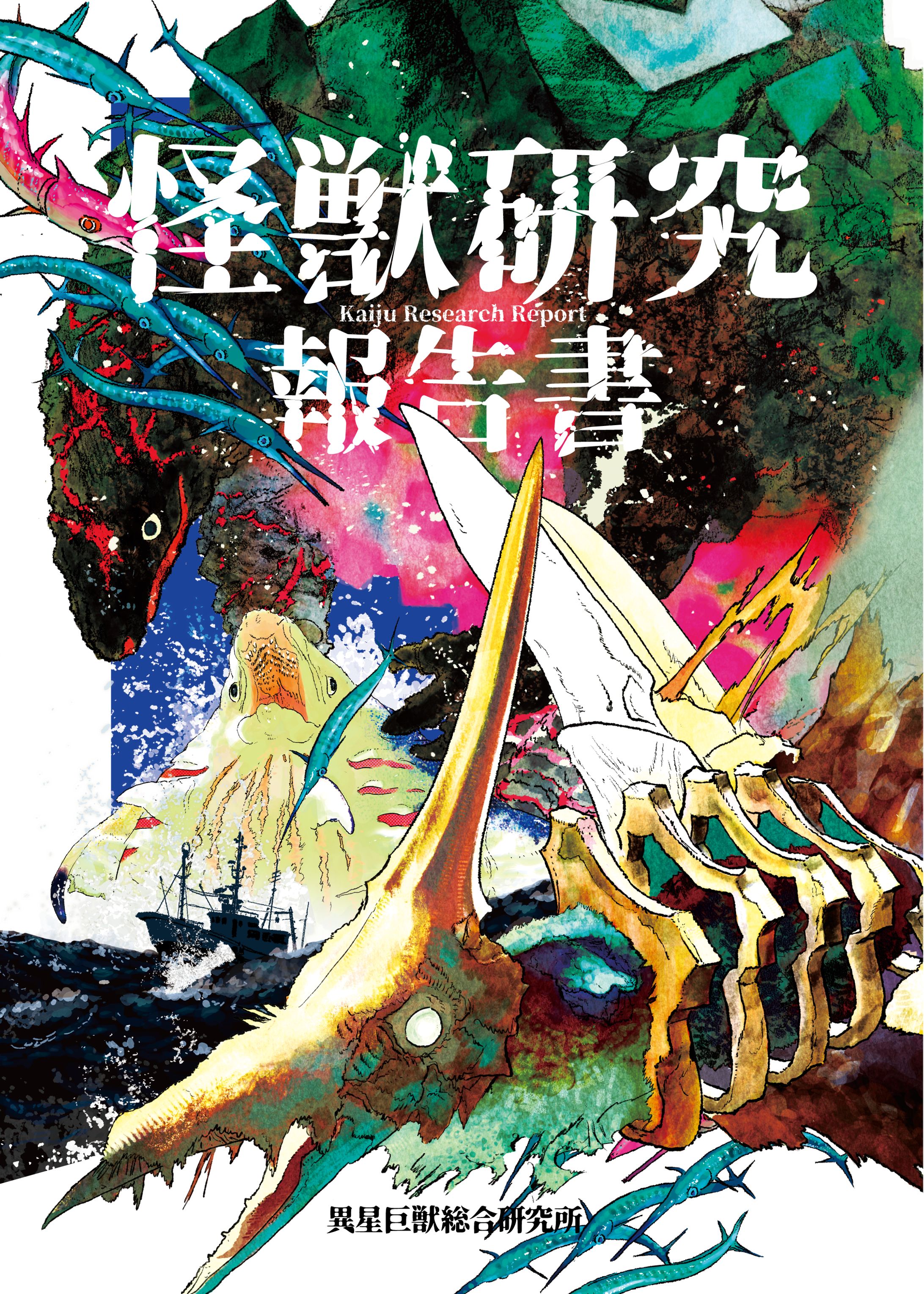 「怪獣研究報告書」装画挿絵デザイン-1