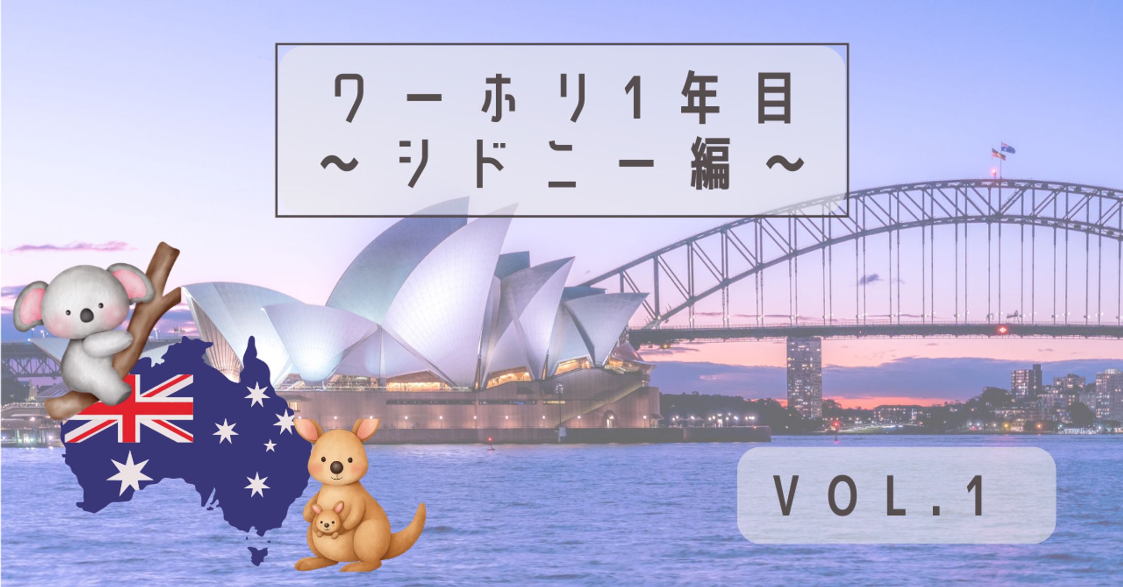 ワーホリ1年目-1