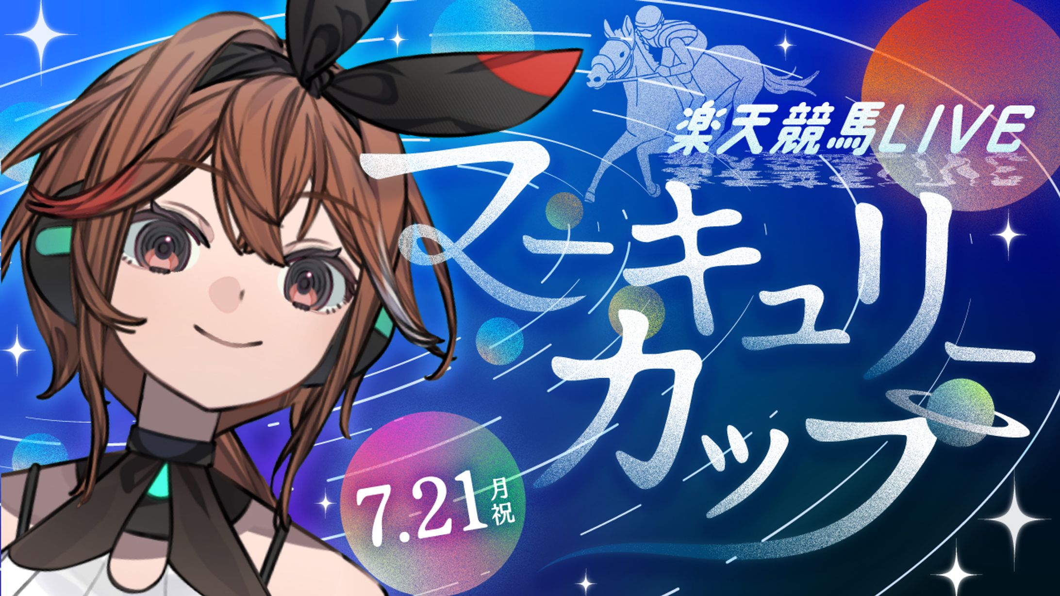 福来エマさん　マーキュリーカップ配信　サムネイル-1