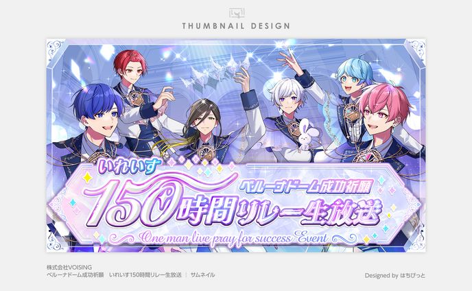 いれいす│サムネイル│ベルーナドーム成功祈願 150時間リレー