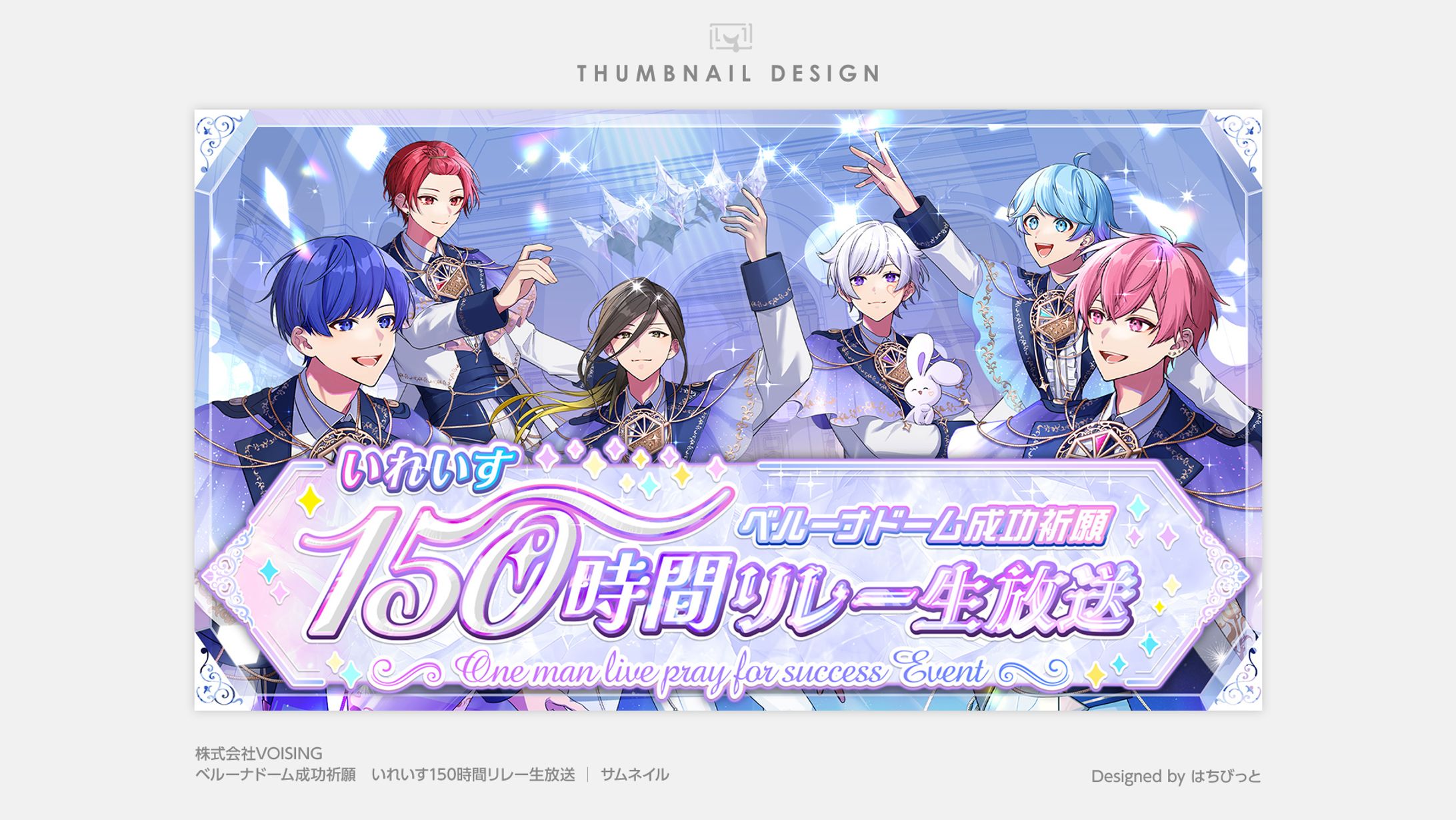 いれいす│サムネイル│ベルーナドーム成功祈願 150時間リレー-1