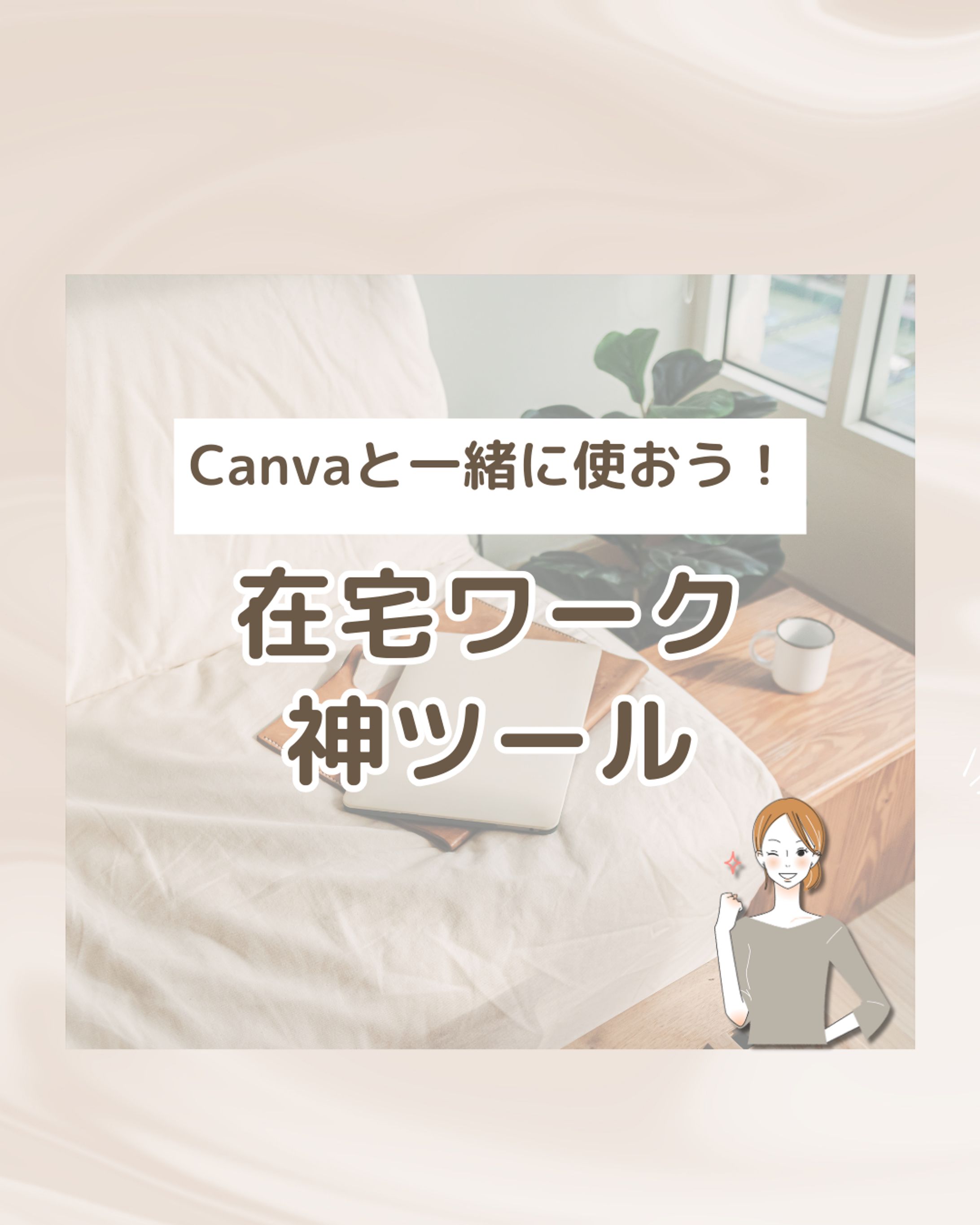【Canva】在宅神ツール-1