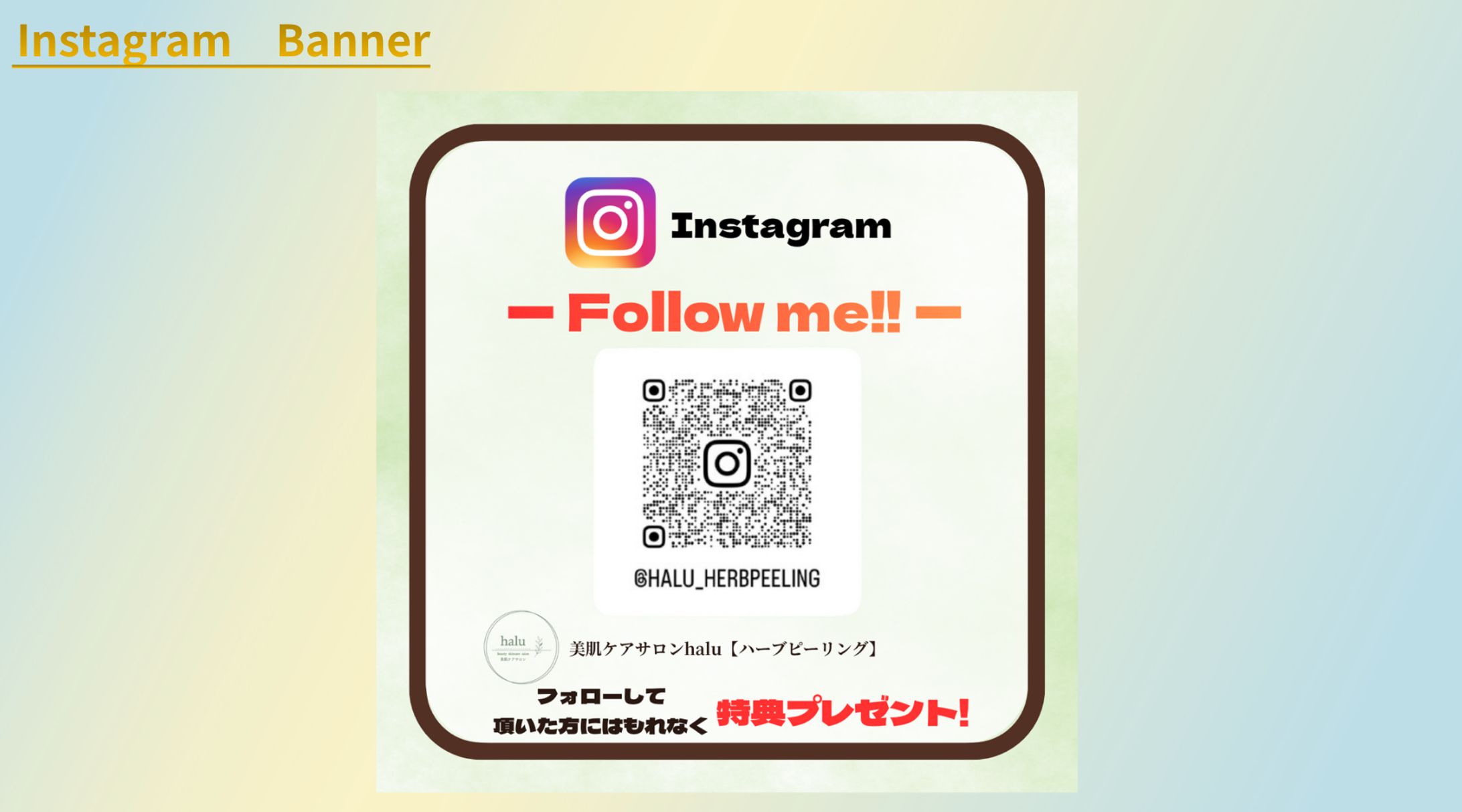 【案件】美肌ｻﾛﾝｹｱhalu【ﾊｰﾌﾞﾋﾟｰﾘﾝｸﾞ】様Instagram用特典バナー-1