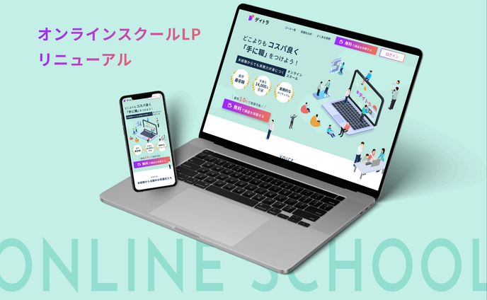 【コンペ優秀賞】デイトラ様　オンラインスクールLP