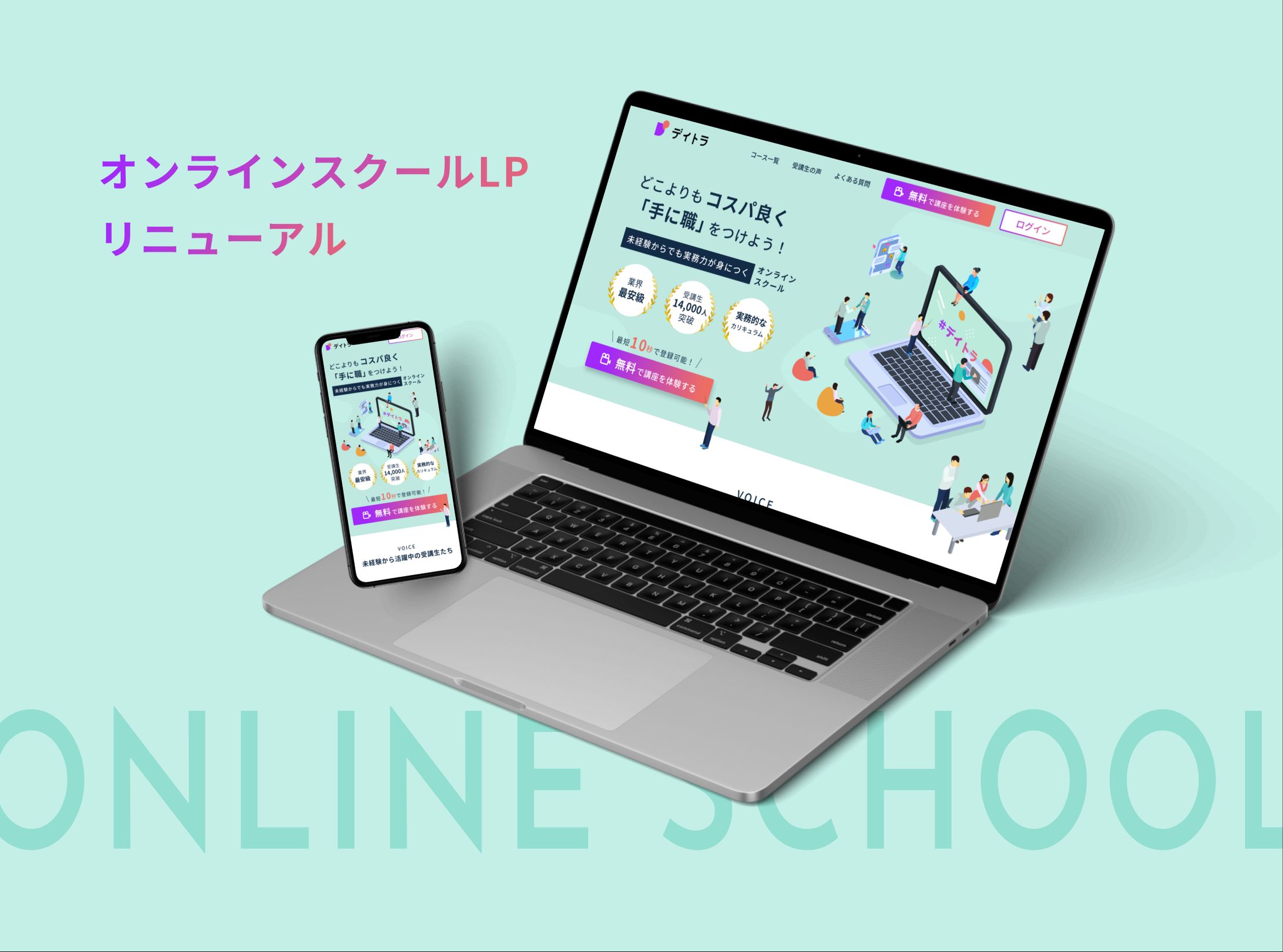 【コンペ優秀賞】デイトラ様　オンラインスクールLP-1